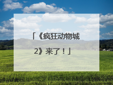 《疯狂动物城2》来了！
