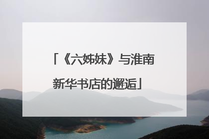 《六姊妹》与淮南新华书店的邂逅