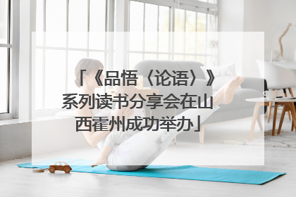 《品悟〈论语〉》系列读书分享会在山西霍州成功举办
