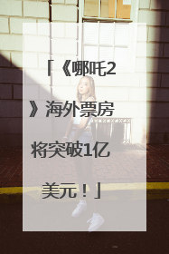 《哪吒2》海外票房将突破1亿美元！