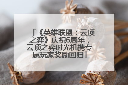 《英雄联盟：云顶之弈》庆祝6周年，云顶之弈时光机携专属玩家奖励回归