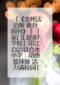 《贵州法治报·教育周刊》丨「家门口的好学校」印江自治县合水小学：动感篮球操 活力满校园