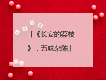 《长安的荔枝》，五味杂陈