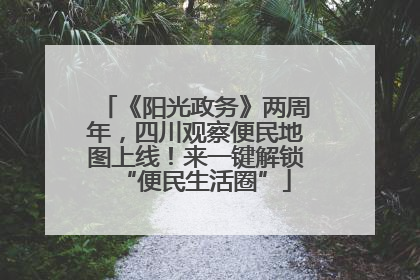 《阳光政务》两周年，四川观察便民地图上线！来一键解锁“便民生活圈”