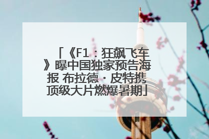 《F1：狂飙飞车》曝中国独家预告海报 布拉德・皮特携顶级大片燃爆暑期