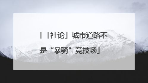 「社论」城市道路不是“暴骑”竞技场
