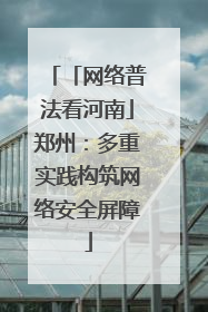 「网络普法看河南」郑州：多重实践构筑网络安全屏障