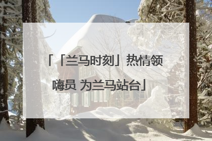 「兰马时刻」热情领嗨员 为兰马站台