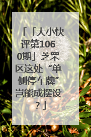 「大小快评第1060期」芝罘区这处“单侧停车牌”岂能成摆设？