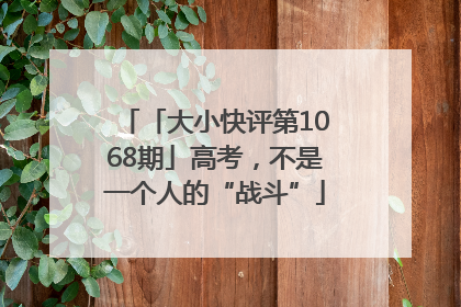「大小快评第1068期」高考，不是一个人的“战斗”