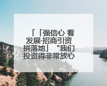 「强信心 看发展·招商引资拼落地」“我们投资得非常放心”——正宁县中钠储能新能源项目建设见闻