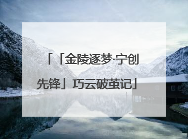 「金陵逐梦·宁创先锋」巧云破茧记