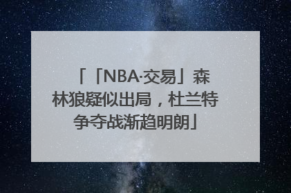 「NBA·交易」森林狼疑似出局，杜兰特争夺战渐趋明朗