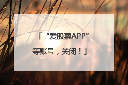 “爱股票APP”等账号，关闭！