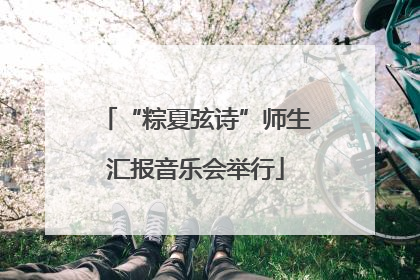 “粽夏弦诗”师生汇报音乐会举行