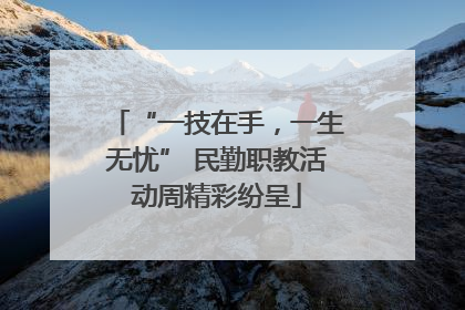 “一技在手，一生无忧” 民勤职教活动周精彩纷呈