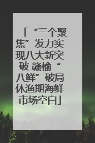 “三个聚焦”发力实现八大新突破 赣榆“八鲜”破局休渔期海鲜市场空白
