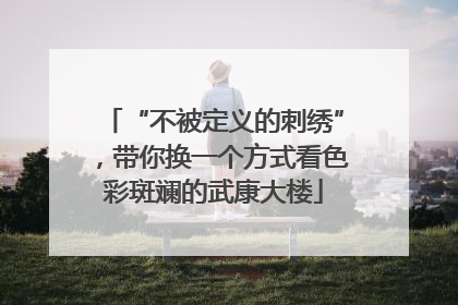 “不被定义的刺绣”，带你换一个方式看色彩斑斓的武康大楼