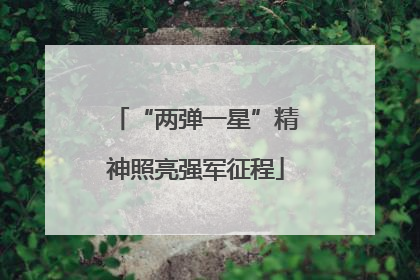 “两弹一星”精神照亮强军征程