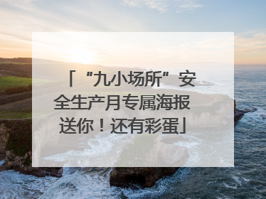 “九小场所”安全生产月专属海报送你！还有彩蛋