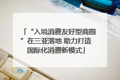 “入境消费友好型商圈”在三亚落地 助力打造国际化消费新模式