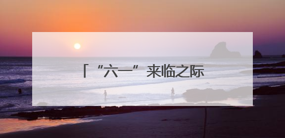 “六一”来临之际，一场艺术派对帮特殊儿童撕掉标签