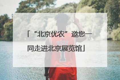 “北京优农”邀您一同走进北京展览馆
