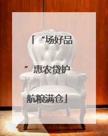 “场好品”惠农贷护航粮满仓