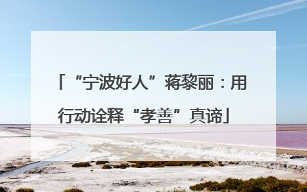 “宁波好人”蒋黎丽：用行动诠释“孝善”真谛