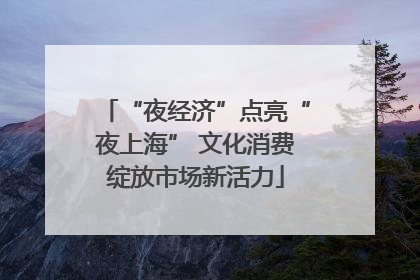 “夜经济”点亮“夜上海” 文化消费绽放市场新活力