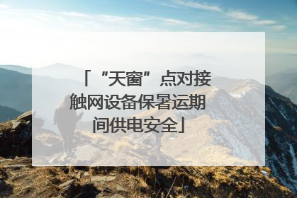 “天窗”点对接触网设备保暑运期间供电安全