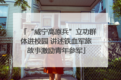 “威宁高原兵”立功群体进校园 讲述铁血军旅故事激励青年参军