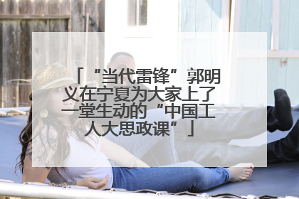 “当代雷锋”郭明义在宁夏为大家上了一堂生动的“中国工人大思政课”