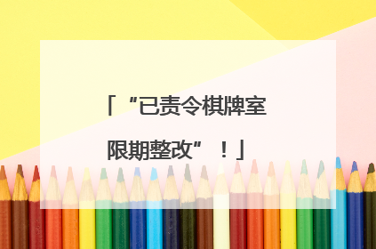“已责令棋牌室限期整改”！