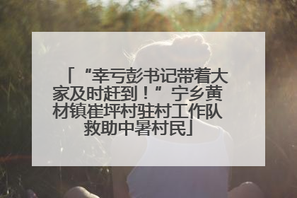 “幸亏彭书记带着大家及时赶到！”宁乡黄材镇崔坪村驻村工作队救助中暑村民
