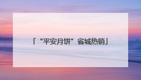 “平安月饼”省城热销