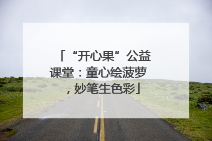 “开心果”公益课堂：童心绘菠萝，妙笔生色彩