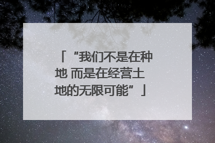 “我们不是在种地 而是在经营土地的无限可能”