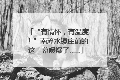 “有情怀，有温度！”南漳水镜庄前的这一幕暖爆了……