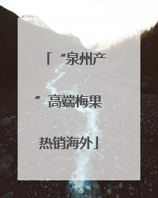 “泉州产”高端梅果热销海外