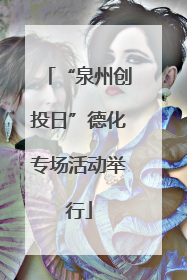 “泉州创投日”德化专场活动举行