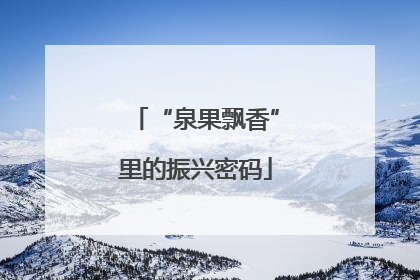 “泉果飘香”里的振兴密码
