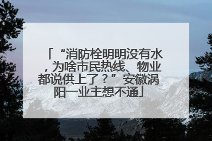 “消防栓明明没有水，为啥市民热线、物业都说供上了？”安徽涡阳一业主想不通