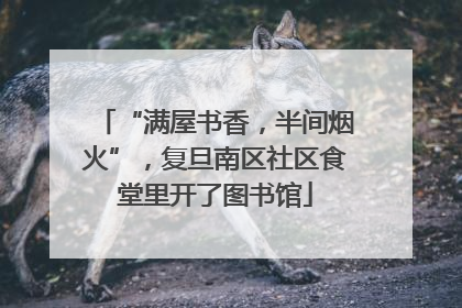 “满屋书香，半间烟火”，复旦南区社区食堂里开了图书馆