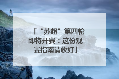 “苏超”第四轮即将开赛：这份观赛指南请收好
