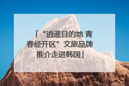 “逍遥目的地 青春经开区”文旅品牌推介走进韩国