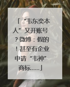 “韦东奕本人”又开账号？微博：假的！甚至有企业申请“韦神”商标……