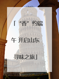 “香”约端午 开启山东寻味之旅