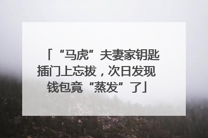 “马虎”夫妻家钥匙插门上忘拔，次日发现钱包竟“蒸发”了