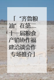 “齐鲁粮油”在第二十一届粮食产销协作福建洽谈会作专场推介